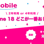 UQモバイル iPhone 18