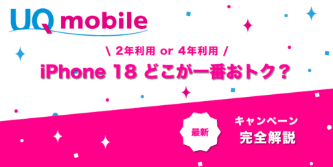 UQモバイル iPhone 18