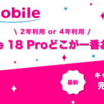 UQモバイル iPhone 18 Pro