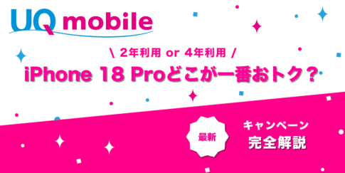 UQモバイル iPhone 18 Pro