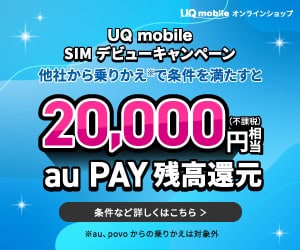 UQモバイルキャッシュバック
