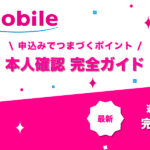UQモバイル 本人確認